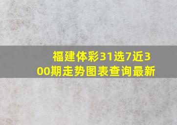 福建体彩31选7近300期走势图表查询最新