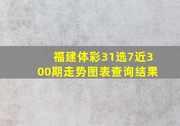 福建体彩31选7近300期走势图表查询结果