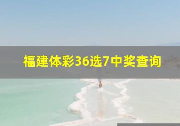 福建体彩36选7中奖查询