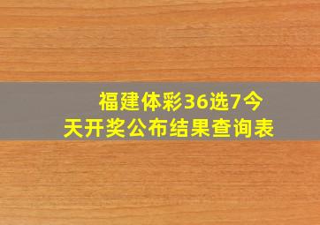 福建体彩36选7今天开奖公布结果查询表