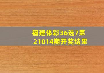 福建体彩36选7第21014期开奖结果