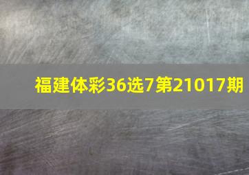 福建体彩36选7第21017期