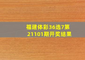 福建体彩36选7第21101期开奖结果