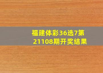 福建体彩36选7第21108期开奖结果