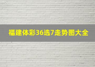 福建体彩36选7走势图大全