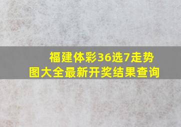 福建体彩36选7走势图大全最新开奖结果查询