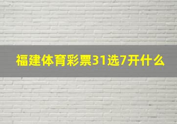 福建体育彩票31选7开什么