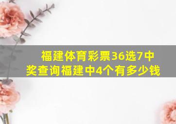 福建体育彩票36选7中奖查询福建中4个有多少钱