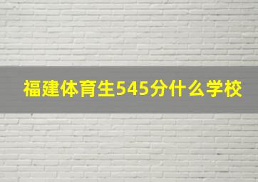 福建体育生545分什么学校