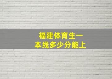 福建体育生一本线多少分能上