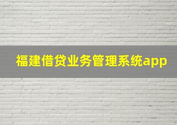 福建借贷业务管理系统app