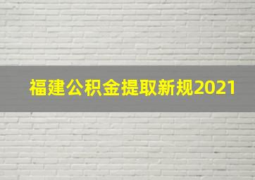 福建公积金提取新规2021