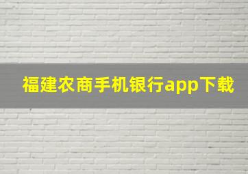 福建农商手机银行app下载