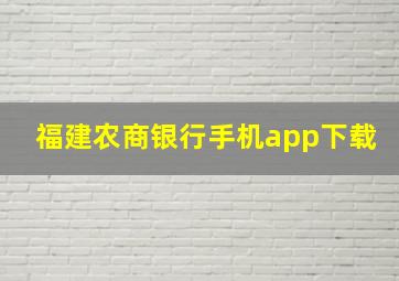 福建农商银行手机app下载