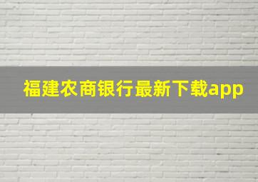 福建农商银行最新下载app