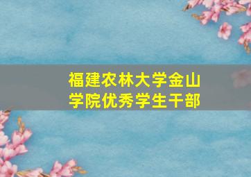 福建农林大学金山学院优秀学生干部