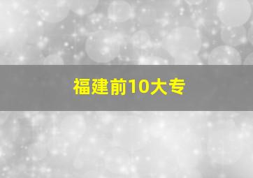 福建前10大专