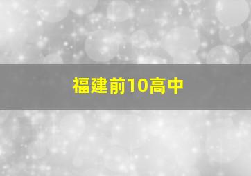 福建前10高中