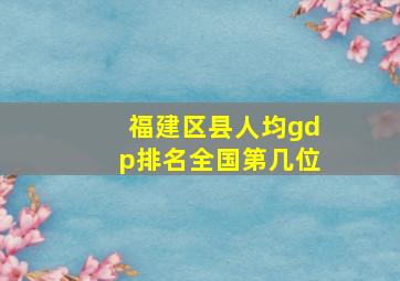 福建区县人均gdp排名全国第几位