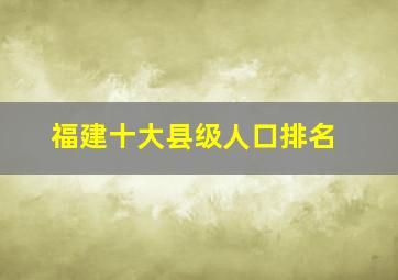 福建十大县级人口排名