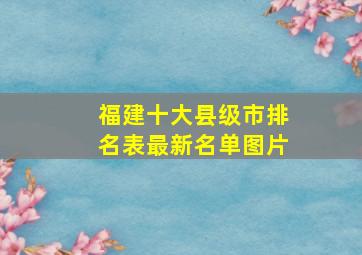 福建十大县级市排名表最新名单图片