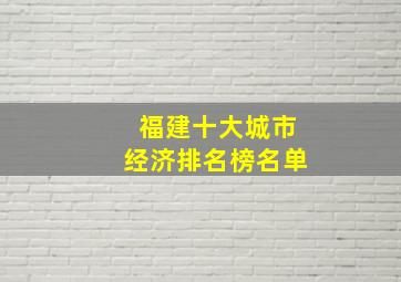 福建十大城市经济排名榜名单