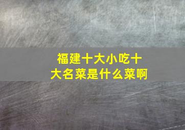 福建十大小吃十大名菜是什么菜啊