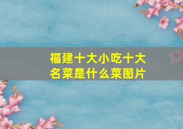 福建十大小吃十大名菜是什么菜图片