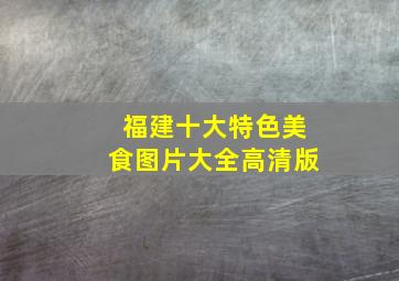 福建十大特色美食图片大全高清版