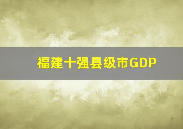 福建十强县级市GDP