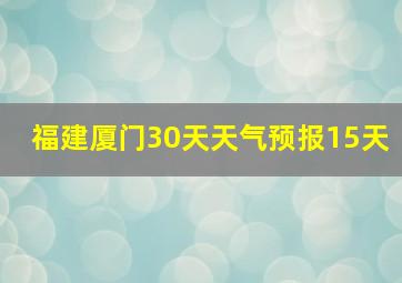 福建厦门30天天气预报15天