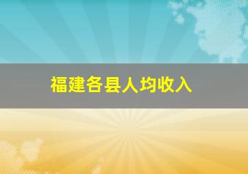 福建各县人均收入