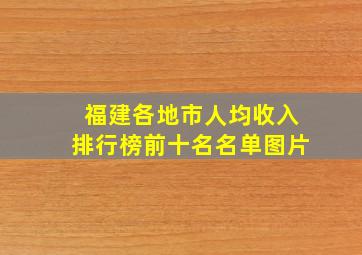 福建各地市人均收入排行榜前十名名单图片