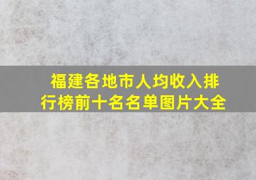 福建各地市人均收入排行榜前十名名单图片大全