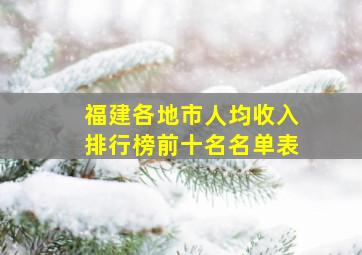 福建各地市人均收入排行榜前十名名单表