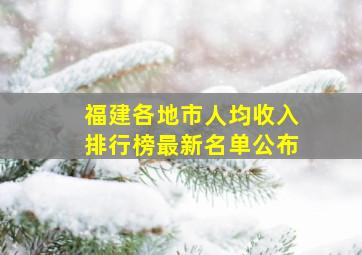 福建各地市人均收入排行榜最新名单公布