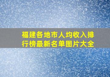 福建各地市人均收入排行榜最新名单图片大全