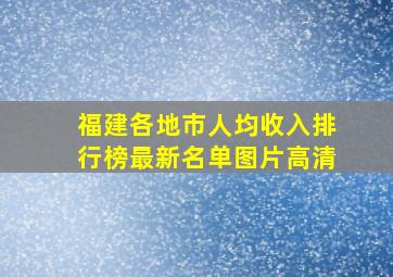 福建各地市人均收入排行榜最新名单图片高清