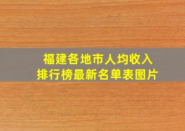 福建各地市人均收入排行榜最新名单表图片