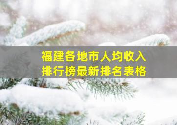 福建各地市人均收入排行榜最新排名表格