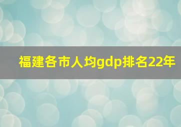 福建各市人均gdp排名22年