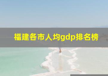 福建各市人均gdp排名榜