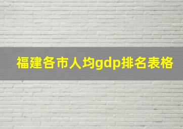 福建各市人均gdp排名表格