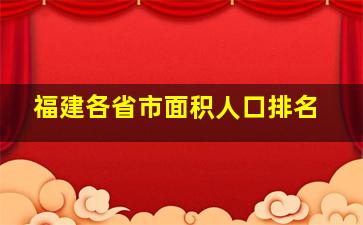 福建各省市面积人口排名