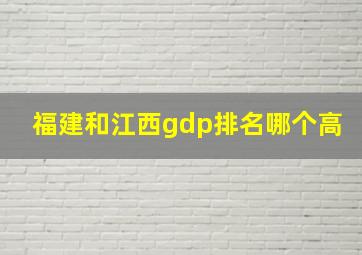 福建和江西gdp排名哪个高