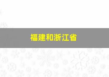 福建和浙江省