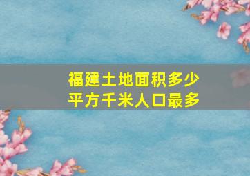 福建土地面积多少平方千米人口最多