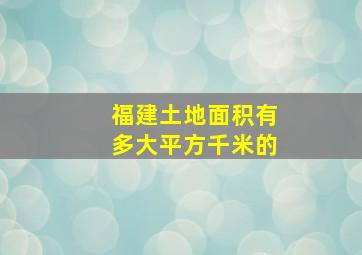 福建土地面积有多大平方千米的