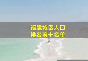 福建城区人口排名前十名单