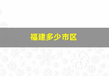 福建多少市区